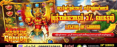 ဂဠုန်နတ်မင်း၏ လျှို့ဝှက်ချက်