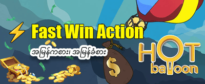 အခုပဲ ကံစမ်းပြီး အနိုင်ယူပါ